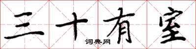 周炳元三十有室楷書怎么寫