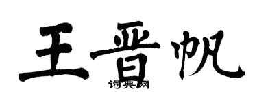 翁闓運王晉帆楷書個性簽名怎么寫