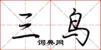 荊霄鵬三鳥行書怎么寫