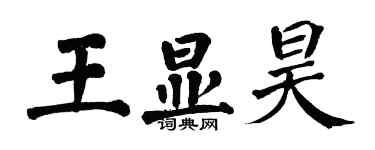 翁闓運王顯昊楷書個性簽名怎么寫