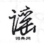 王旻寫的硬筆行書謠