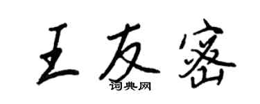 王正良王友密行書個性簽名怎么寫