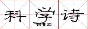 范連陞科學詩隸書怎么寫