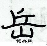 俞建華寫的硬筆隸書岳