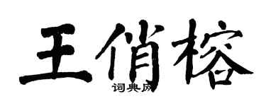 翁闓運王俏榕楷書個性簽名怎么寫