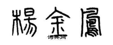 曾慶福楊金鳳篆書個性簽名怎么寫
