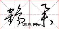 梁錦英鶴舉草書怎么寫