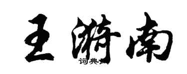 胡問遂王漪南行書個性簽名怎么寫
