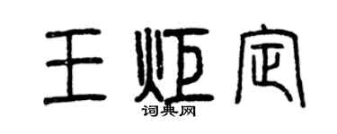 曾慶福王炬定篆書個性簽名怎么寫