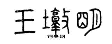 曾慶福王墩明篆書個性簽名怎么寫