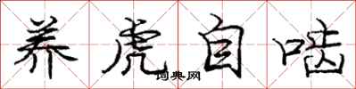 龐中華養虎自齧行書怎么寫