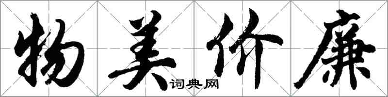 胡問遂物美價廉行書怎么寫