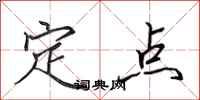田英章定點行書怎么寫