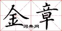 丁謙金章楷書怎么寫