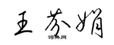 梁錦英王芬娟草書個性簽名怎么寫