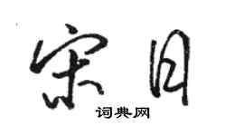 駱恆光宋日行書個性簽名怎么寫