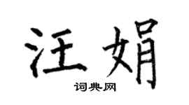 何伯昌汪娟楷書個性簽名怎么寫
