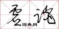 王冬齡虛談草書怎么寫
