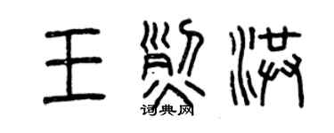 曾慶福王烈洪篆書個性簽名怎么寫