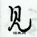 倪偉林寫的硬筆行書見