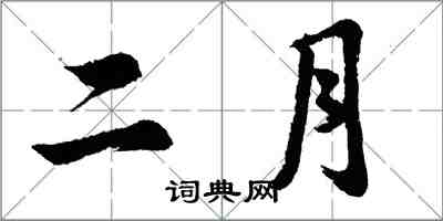 胡問遂二月行書怎么寫