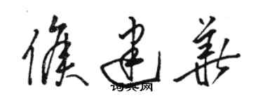 駱恆光侯建華草書個性簽名怎么寫