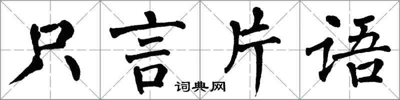翁闓運隻言片語楷書怎么寫