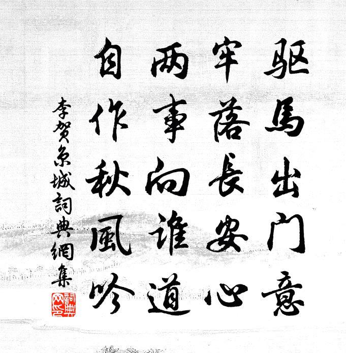 李賀京城書法作品欣賞