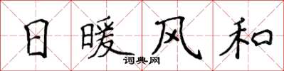 侯登峰日暖風和楷書怎么寫