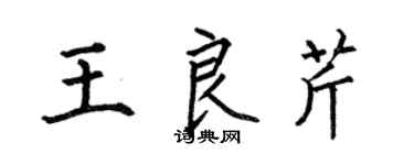 何伯昌王良芹楷書個性簽名怎么寫