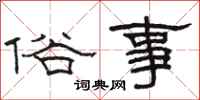 駱恆光俗事隸書怎么寫