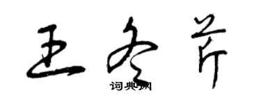 曾慶福王冬芹草書個性簽名怎么寫