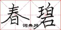 駱恆光春碧楷書怎么寫