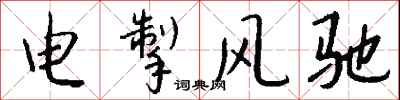 錢沛雲電掣風馳行書怎么寫
