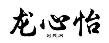胡問遂龍心怡行書個性簽名怎么寫