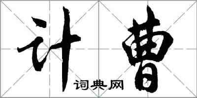 胡問遂計曹行書怎么寫