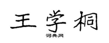 袁強王學桐楷書個性簽名怎么寫