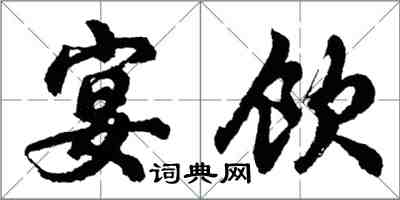 胡問遂宴飲行書怎么寫