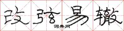 駱恆光改弦易轍隸書怎么寫