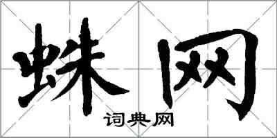 翁闓運蛛網楷書怎么寫