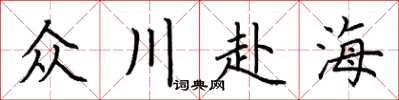 荊霄鵬眾川赴海楷書怎么寫