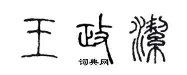 陳聲遠王政潔篆書個性簽名怎么寫