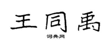 袁強王同禹楷書個性簽名怎么寫