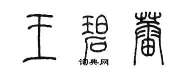 陳墨王碧蕾篆書個性簽名怎么寫