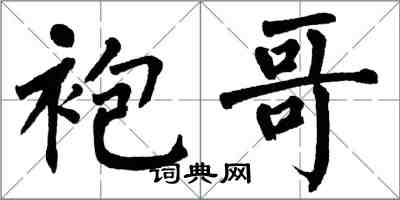 翁闓運袍哥楷書怎么寫