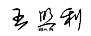 朱錫榮王照利草書個性簽名怎么寫