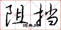 錢沛雲阻擋行書怎么寫