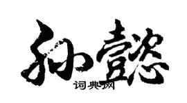 胡問遂孫懿行書個性簽名怎么寫