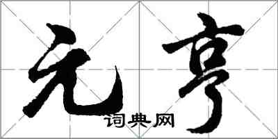 胡問遂元亨行書怎么寫