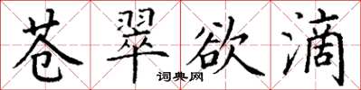 丁謙蒼翠欲滴楷書怎么寫